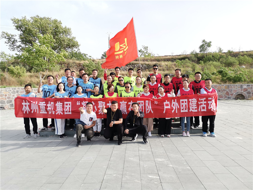 集團公司組織開展“凝心聚力，贏在團隊”的戶外團建活動
